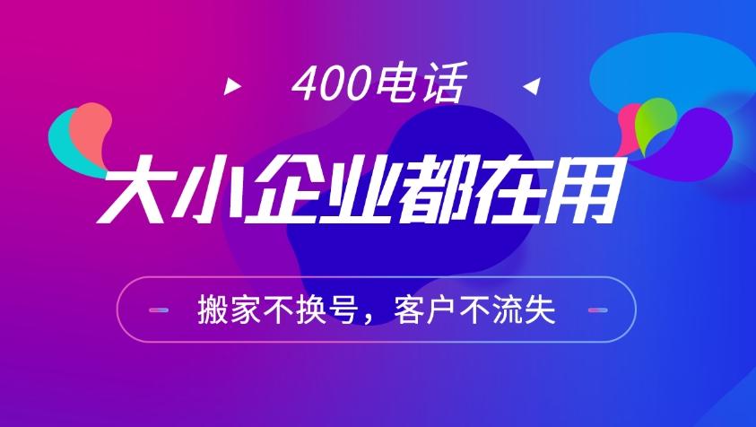 400電話(huà)的優(yōu)勢(shì)